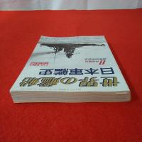 世界の艦船 日本軍艦史 増刊第44集 1995.№500 8月号増刊 通巻500号記念