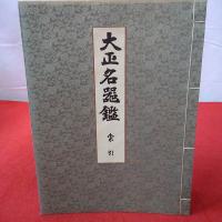 大正名器鑑 復刻版 全9巻 第1～9巻+索引 10巻揃い