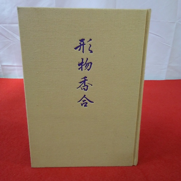 【最安値に挑戦】 形物香合(小田 古本、中古本、古書籍の通販は / 栄一【解説】) アート・デザイン・音楽