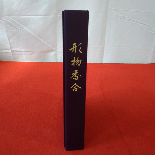 形物香合(小田 栄一【解説】) / 古本、中古本、古書籍の通販は