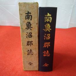 【新潟県】南魚沼郡志 全
