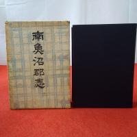 【新潟県】南魚沼郡志 全