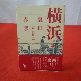 【神奈川県】横浜駅裏口界隈
