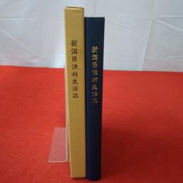 新潟県漁村生活誌