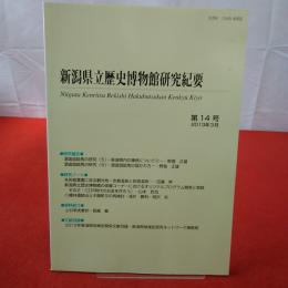 新潟県立歴史博物館研究紀要 第14号 2013年3月 Niigata Kenritsu Rekishi Hakubutsukan kenkyū kiyō