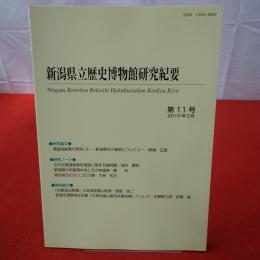 新潟県立歴史博物館研究紀要 第11号 2010年3月 Niigata Kenritsu Rekishi Hakubutsukan kenkyū kiyō