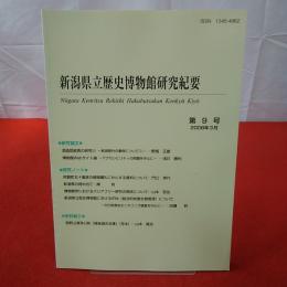 新潟県立歴史博物館研究紀要 第9号 2008年3月 Niigata Kenritsu Rekishi Hakubutsukan kenkyū kiyō