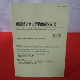 新潟県立歴史博物館研究紀要 第12号 2011年3月 Niigata Kenritsu Rekishi Hakubutsukan kenkyū kiyō
