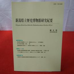 新潟県立歴史博物館研究紀要 第6号 2005年3月号 Niigata Kenritsu Rekishi Hakubutsukan kenkyū kiyō