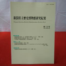 新潟県立歴史博物館研究紀要 第13号 2012年3月 Niigata Kenritsu Rekishi Hakubutsukan kenkyū kiyō