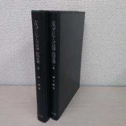 古代ギリシア人の社会・政治思想 　上、下巻　2冊揃い
