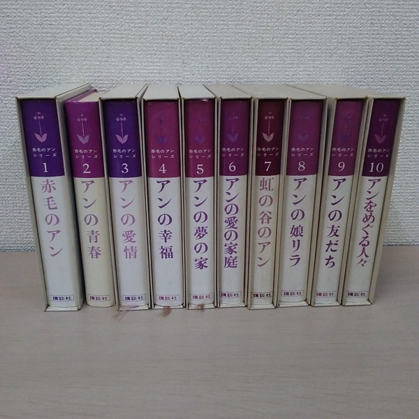 赤毛のアン ＜赤毛のアンシリーズ 1～10＞ 全10冊揃い(モンゴメリー 作