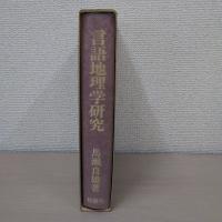 言語地理学研究