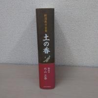 新潟県方言集 土の香