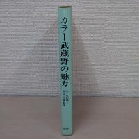 カラー武蔵野の魅力