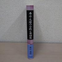 寿永・元暦の合戦と英雄像