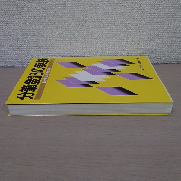 【中古】 分筆登記の実務/民事法情報センター/表示登記研究会 分筆登記の実務(表示登記研究会 編) / 古本、中古本、古書籍の