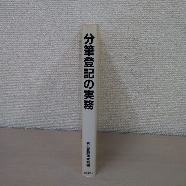 分筆登記の実務(表示登記研究会 編) / 古本、中古本、古書籍の