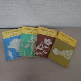 最新俳句歳時記 春 、夏、 秋、 冬 　4冊セット　＜文春文庫＞