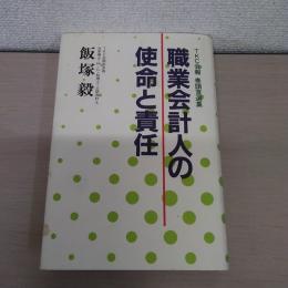 職業会計人の使命と責任