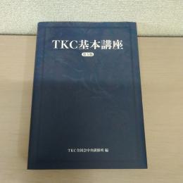 TKC基本講座 第5版