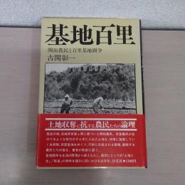 基地百里 : 開拓農民と百里基地戦争