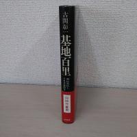 基地百里 : 開拓農民と百里基地戦争