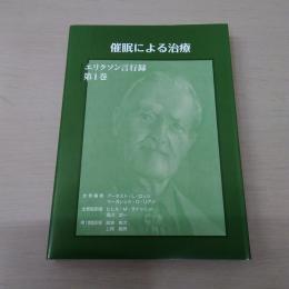 催眠による治療 〈エリクソン言行録 第1巻〉