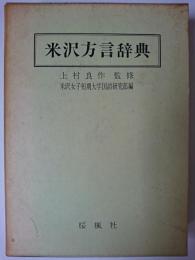 米沢方言辞典
