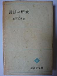 言語の研究 ＜有信堂文庫＞