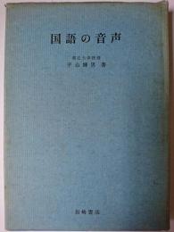 国語の音声