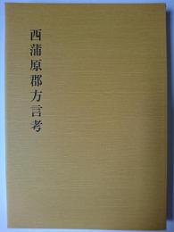 西蒲原郡方言考