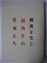 横溝正史と「新青年」の作家たち : 世田谷文学館開館記念展