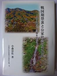 戦国期禁裏と公家社会の文化史 : 後土御門天皇期を中心に