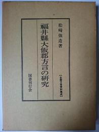 福井県大飯郡方言の研究 ＜全国方言資料集成＞