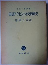 国語アクセントの史的研究 : 原理と方法