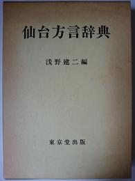 仙台方言辞典