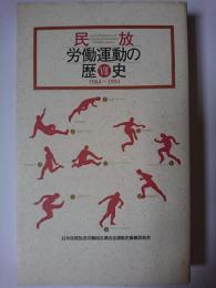 民放労働運動の歴史 7 1984～1994