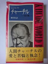 チャーチル : 生存の戦い ＜Kawade world books＞
