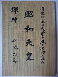 有史以来の大業を成し遂げられた昭和天皇