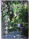 民話・昔話の考察