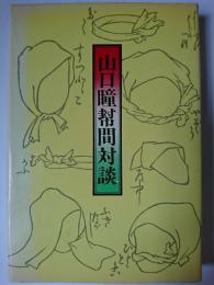 山口瞳幇間対談