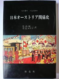 日本オーストリア関係史