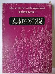 真紅の法悦 ＜怪奇幻想の文学 1＞