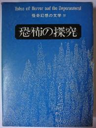 恐怖の探究 ＜怪奇幻想の文学 4＞