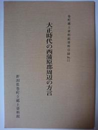 大正時代の西蒲原郡周辺の方言 ＜巻町郷土資料館資料目録 no.11＞