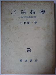 言語指導 : 共通語指導の問題と実践