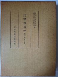 諸国方言 物類称呼 : 本文・釈文・索引