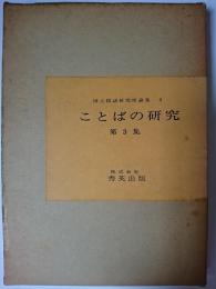 ことばの研究 第3集 ＜国立国語研究所論集 3＞