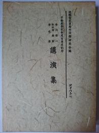 香川保一、枇杷田泰助、清水湛、講演集 : 不動産登記制度百周年記念
